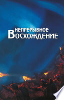 Непрерывное восхождение. Том 2, часть 2. Сборник, посвященный 90-летию со дня рождения П. Ф. Беликова. Письма (1976-1981)