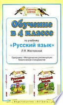 Обучение в 4-м классе по учебнику «Русский язык» Л. Я. Желтовской