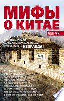Мифы о Китае: все, что вы знали о самой многонаселенной стране мира, – неправда!