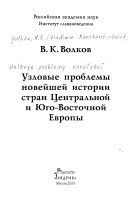 Узловые проблемы новейшей истории стран Центральной и Юго-Восточной Европы