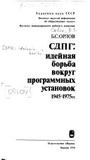 СДПГ--идейная борьба вокруг программных установок, 1945-1975 гг