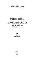 Рассказы о еврейском счастье