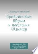 Средневековые дворцы и поселения Улытау. Посвящается 800-летию образования Улуса Жошы