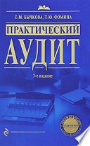 Практический аудит