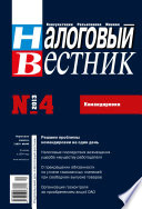 Налоговый вестник No 4/2013