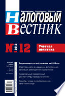 Налоговый вестник No 12/2013