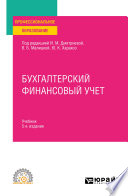 Бухгалтерский финансовый учет 5-е изд., пер. и доп. Учебник для СПО