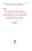 Труды Отдела древнерусской литературы