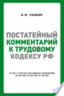 Постатейный комментарий к Трудовому кодексу РФ