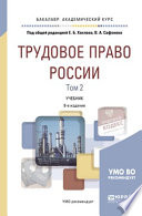 Трудовое право России в 2 т. Том 2. Особенная часть 8-е изд., пер. и доп. Учебник для академического бакалавриата