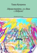 Здравствуйте, я к Вам с добром! Сборник рассказов