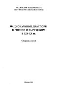 Национальные диаспоры в России и за рубежом в XIX-XX вв