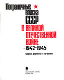 Пограничные войска СССР в Великой Отечественной войне, 1942-1945