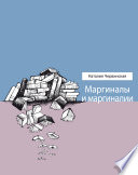 Маргиналы и маргиналии