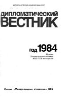 Дипломатический вестник