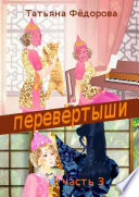 Перевёртыши. Часть 3