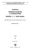 Zhurnal nevropatologii i psikhiatrii imeni S.S. Korsakova