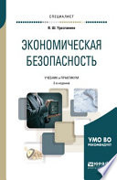 Экономическая безопасность 2-е изд., пер. и доп. Учебник и практикум для вузов