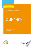 Финансы 2-е изд., пер. и доп. Учебник и практикум для СПО