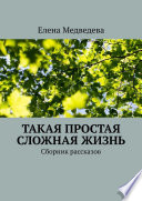 Такая простая сложная жизнь. Сборник рассказов