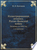 Иллюстрированная летопись Русско-Японской войны