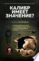 Калибр имеет значение?