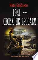 1941 – Своих не бросаем