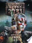 Метро 2033: Свора