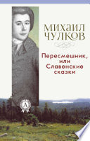 Пересмешник, или Славенские сказки