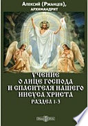 Учение о лице Господа и Спасителя нашего Иисуса Христа. Раздел 1-3