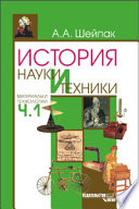 Ч. 1. История науки и техники