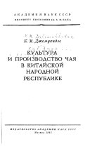 Культура производства чая в Китайской Народной Республике