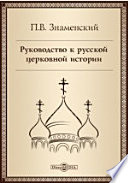 Руководство к русской церковной истории