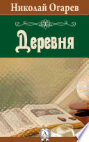 Деревня