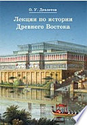 Лекции по истории Древнего Востока