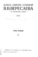 Полное собраніе сочиненій В.В. Вересаева