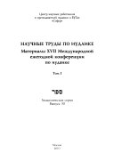 Материалы XVII Международной ежегодной конференции по иудаике: Nauchnye trudy po iudaike