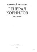 Генерал Корнилов