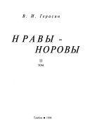 Нравы--норовы