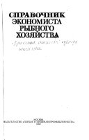 Справочник экономиста рыбного хозяйства