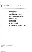 Problemy ėffektivnogo ispolʹzovanii͡a osnovnykh fondov pishchevoĭ promyshlennosti