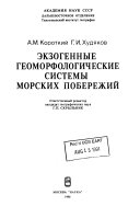 Экзогенные геоморфологические системы морских побережий