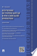 Изучение истории Китая в Российской империи. Монография