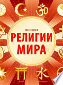 Религии мира