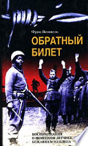 Обратный билет. Воспоминания о немецком летчике, бежавшем из плена