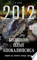 Большой план апокалипсиса: Земля на пороге Конца Света