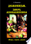 Демонизм. Зверь Апокалипсиса