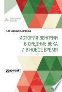 История Венгрии в Средние века и в Новое время