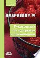 Raspberry Pi. Руководство по настройке и применению