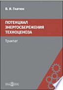 Потенциал энергосбережения техноценоза. Трактат